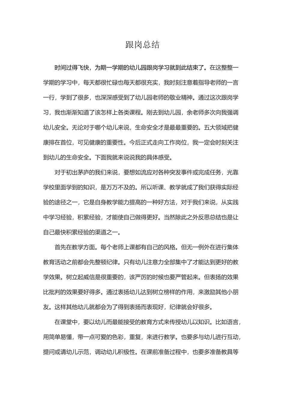 幼儿教师跟岗总结_第2页