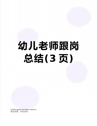 幼儿教师跟岗总结