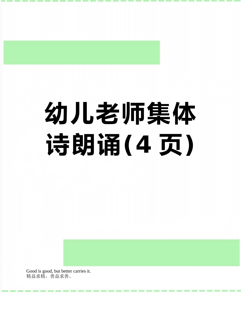 幼儿教师集体诗朗诵_第1页