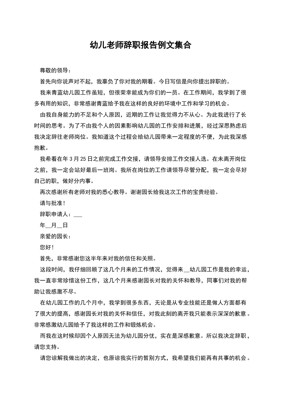 幼儿教师辞职报告例文集合_第1页