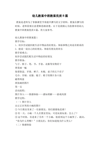 幼儿教案中班教案优质8篇