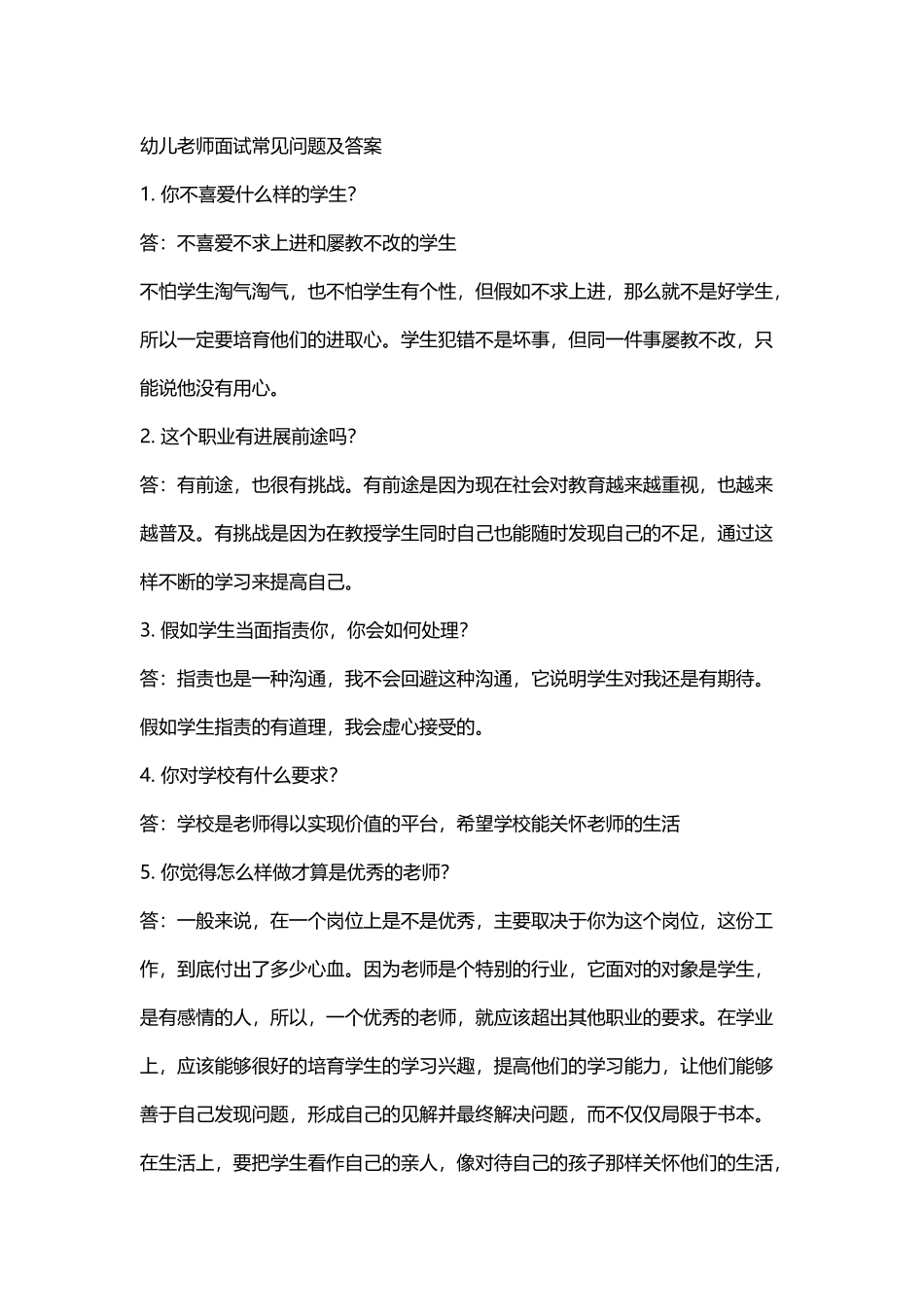 幼儿教师面试问题及答案_第2页