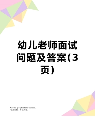 幼儿教师面试问题及答案