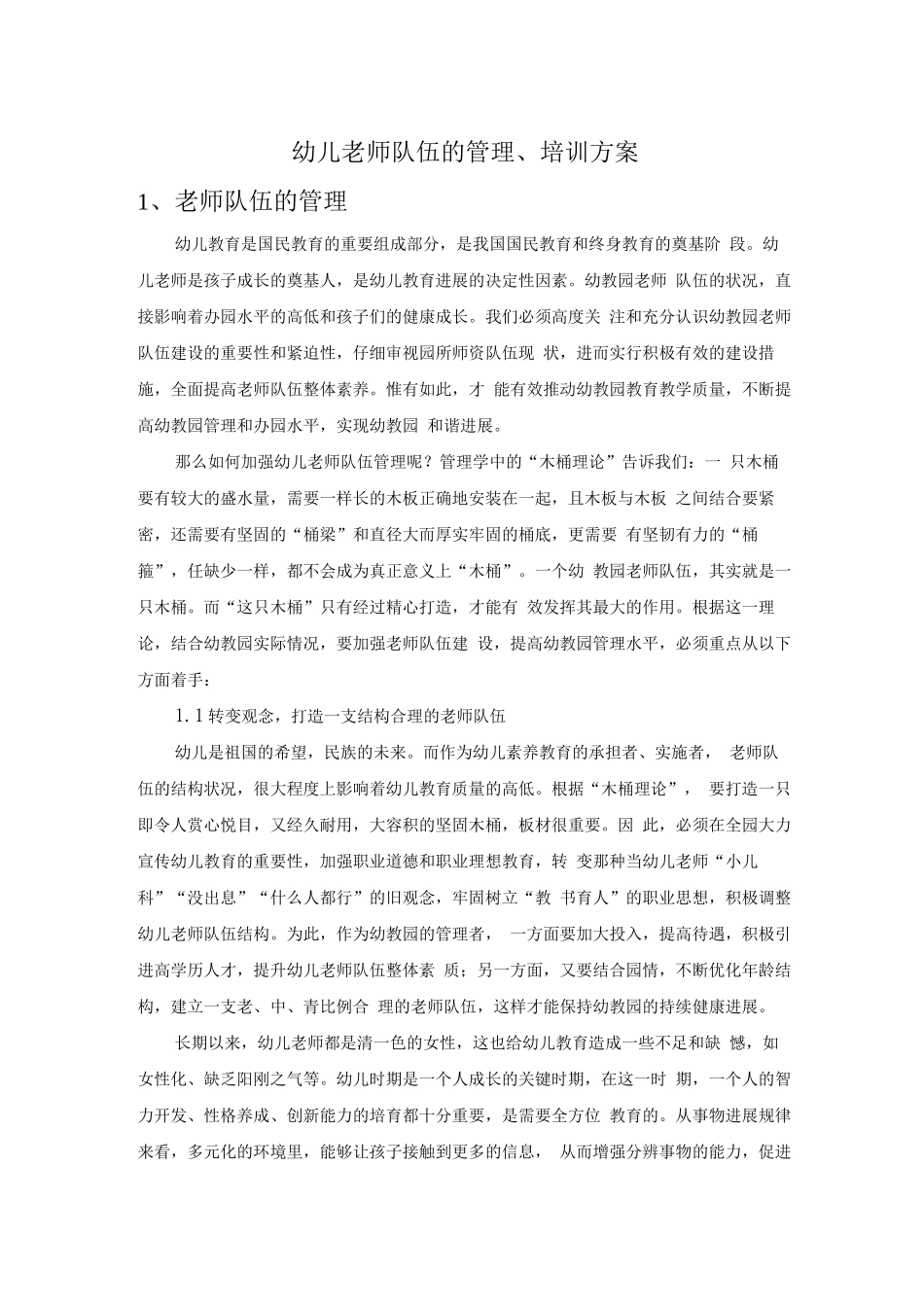 幼儿教师队伍的管理、培训方案_第1页