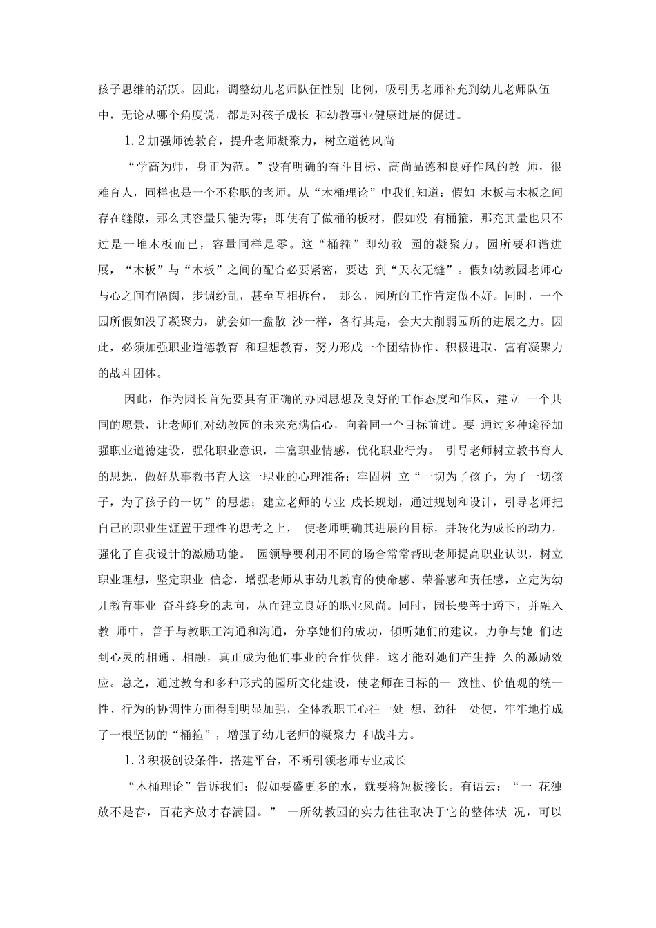 幼儿教师队伍的管理、培训方案_第2页