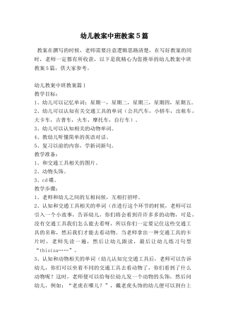 幼儿教案中班教案5篇