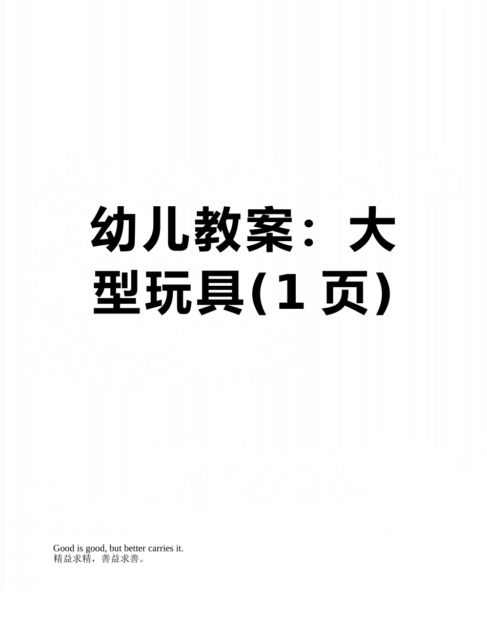 幼儿教案：大型玩具_第1页