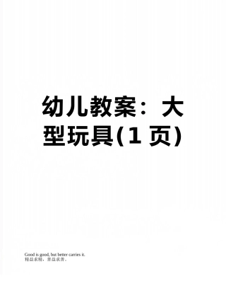 幼儿教案：大型玩具
