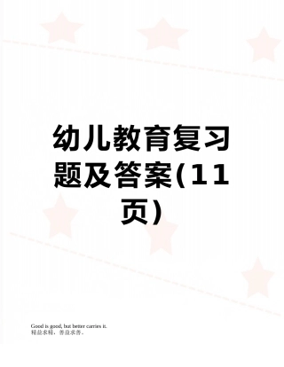 幼儿教育复习题及答案