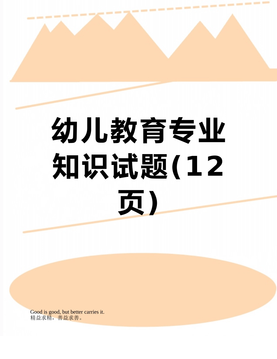 幼儿教育专业知识试题_第1页
