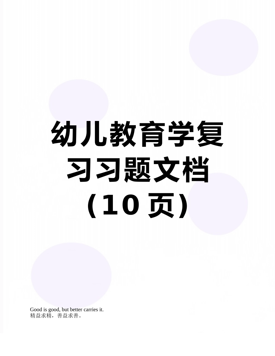 幼儿教育学复习习题文档_第1页