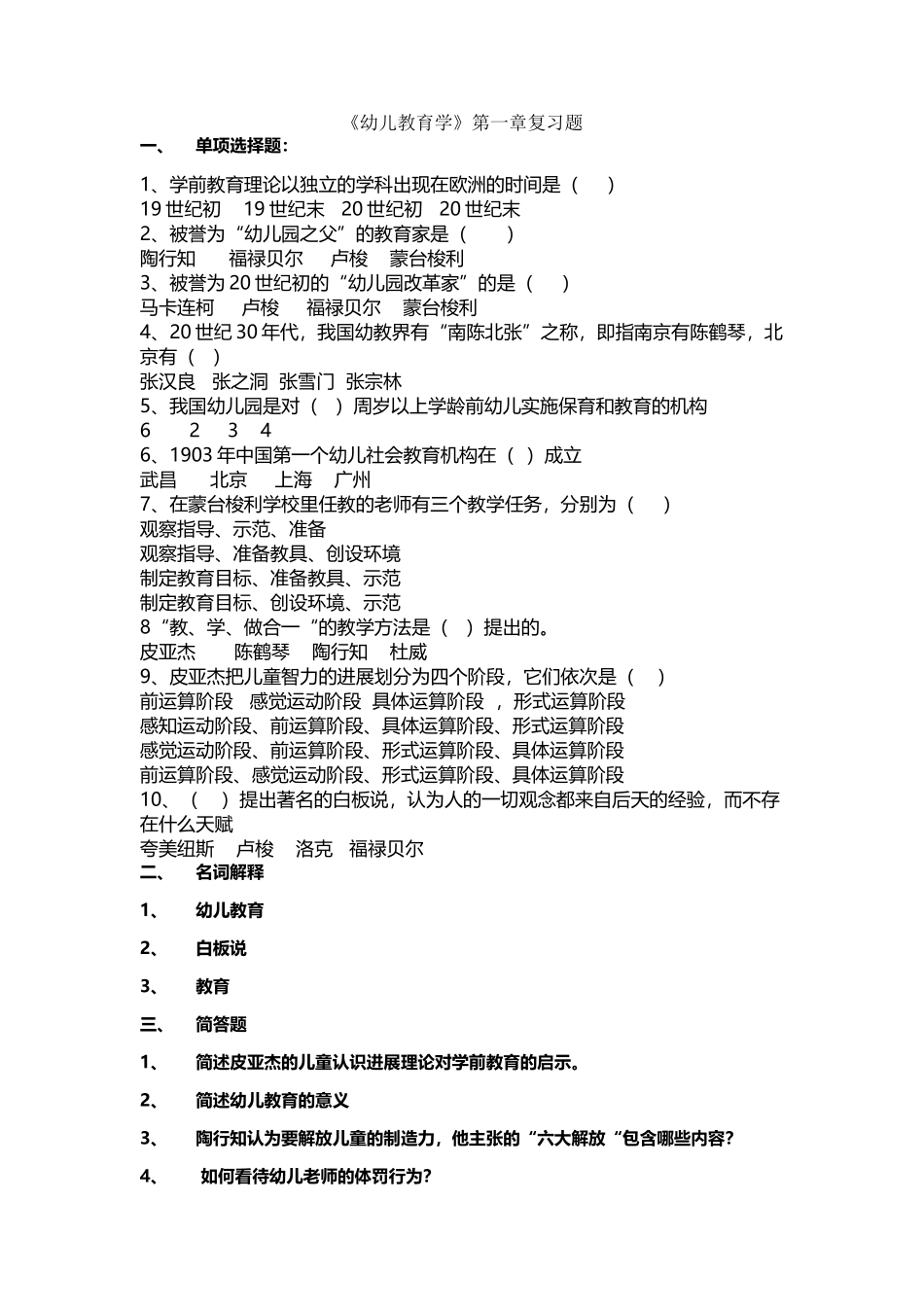 幼儿教育学复习习题文档_第2页