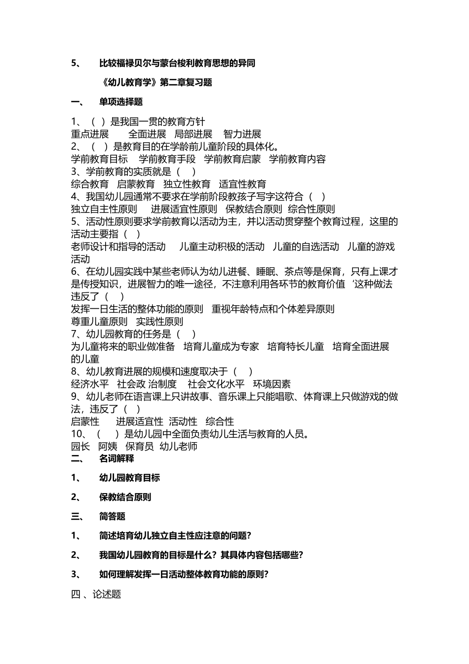 幼儿教育学复习习题文档_第3页