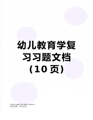 幼儿教育学复习习题文档