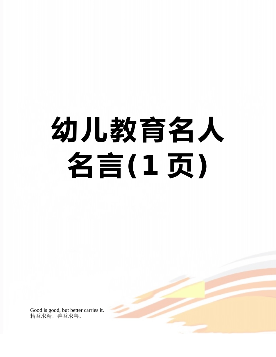幼儿教育名人名言_第1页
