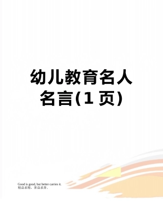 幼儿教育名人名言