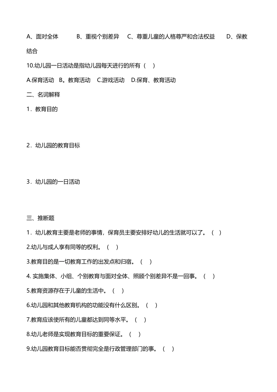 幼儿教育学第二章练习题_第3页