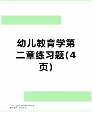 幼儿教育学第二章练习题