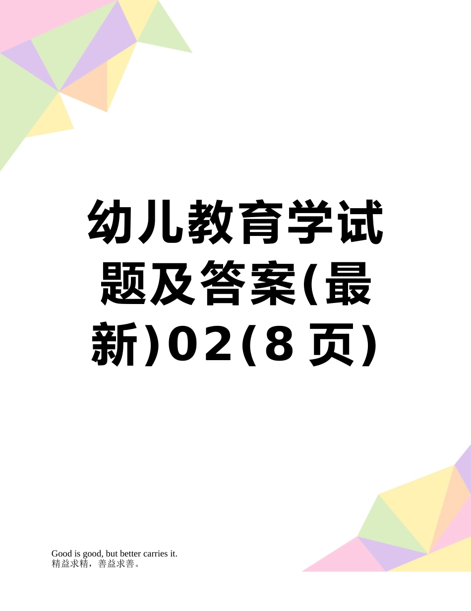 幼儿教育学试题及答案02_第1页