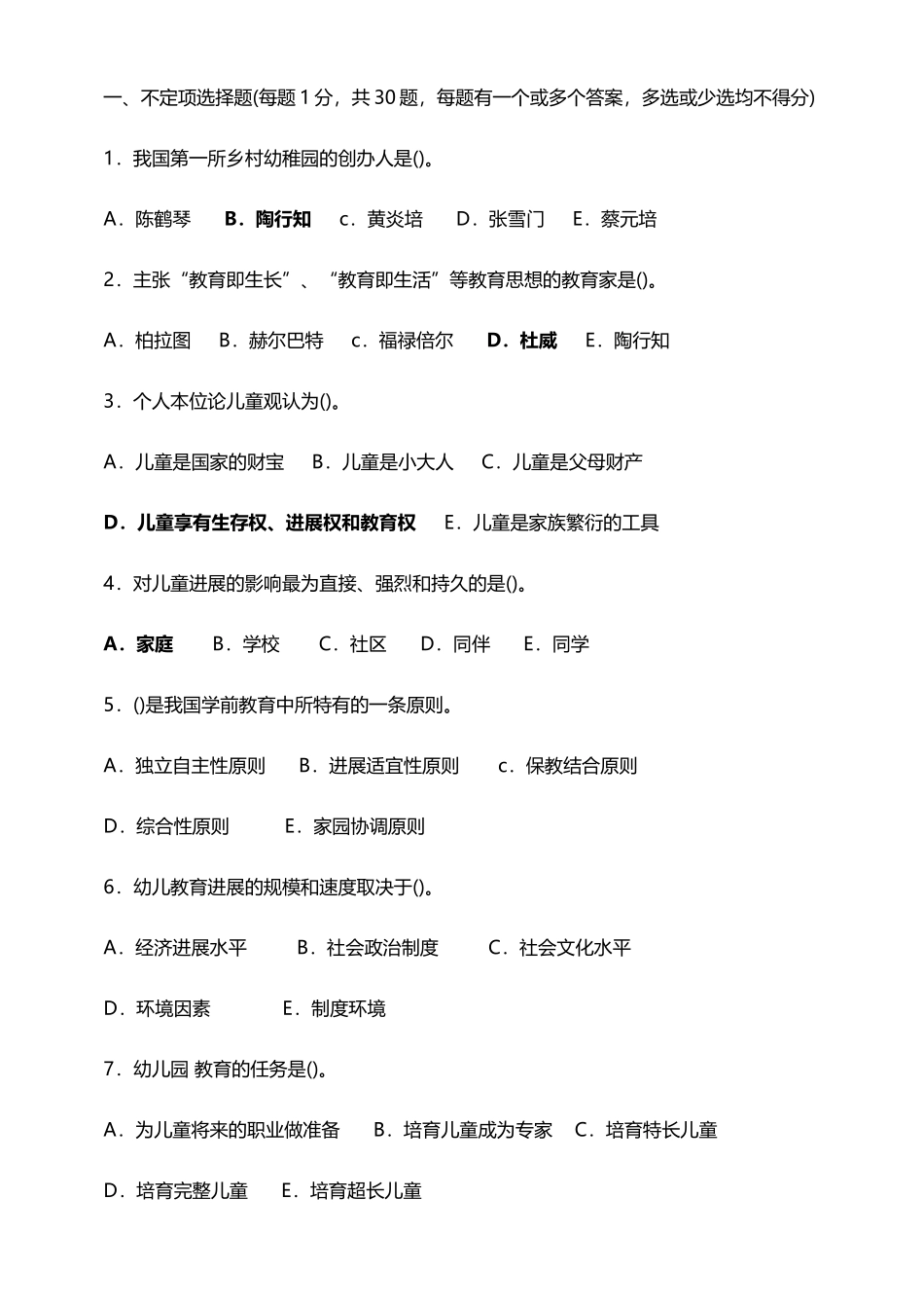 幼儿教育学试题及答案02_第2页