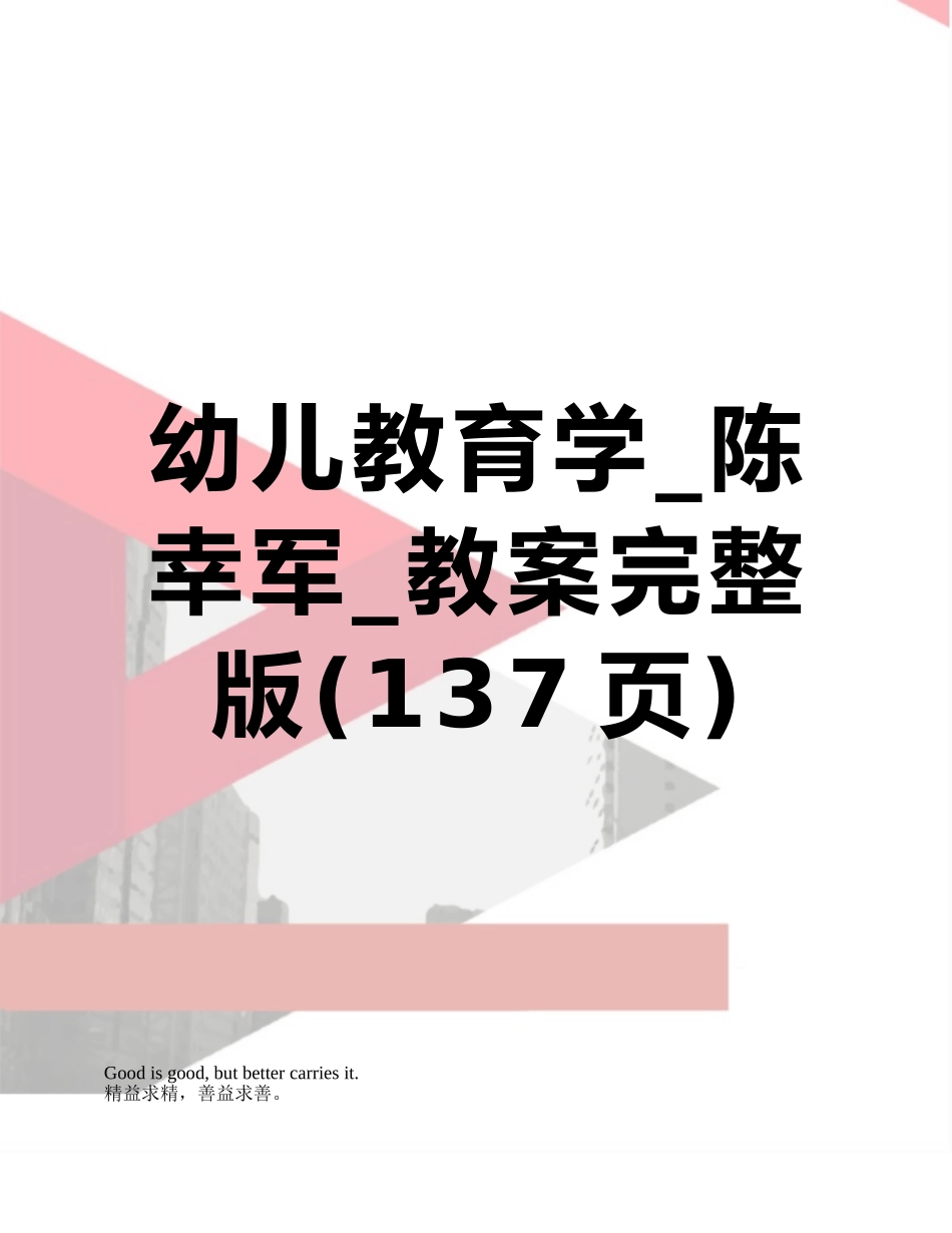幼儿教育学-陈幸军-教案完整版_第1页