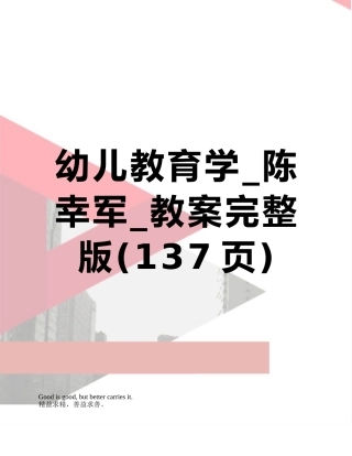 幼儿教育学-陈幸军-教案完整版