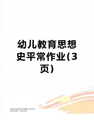 幼儿教育思想史平时作业