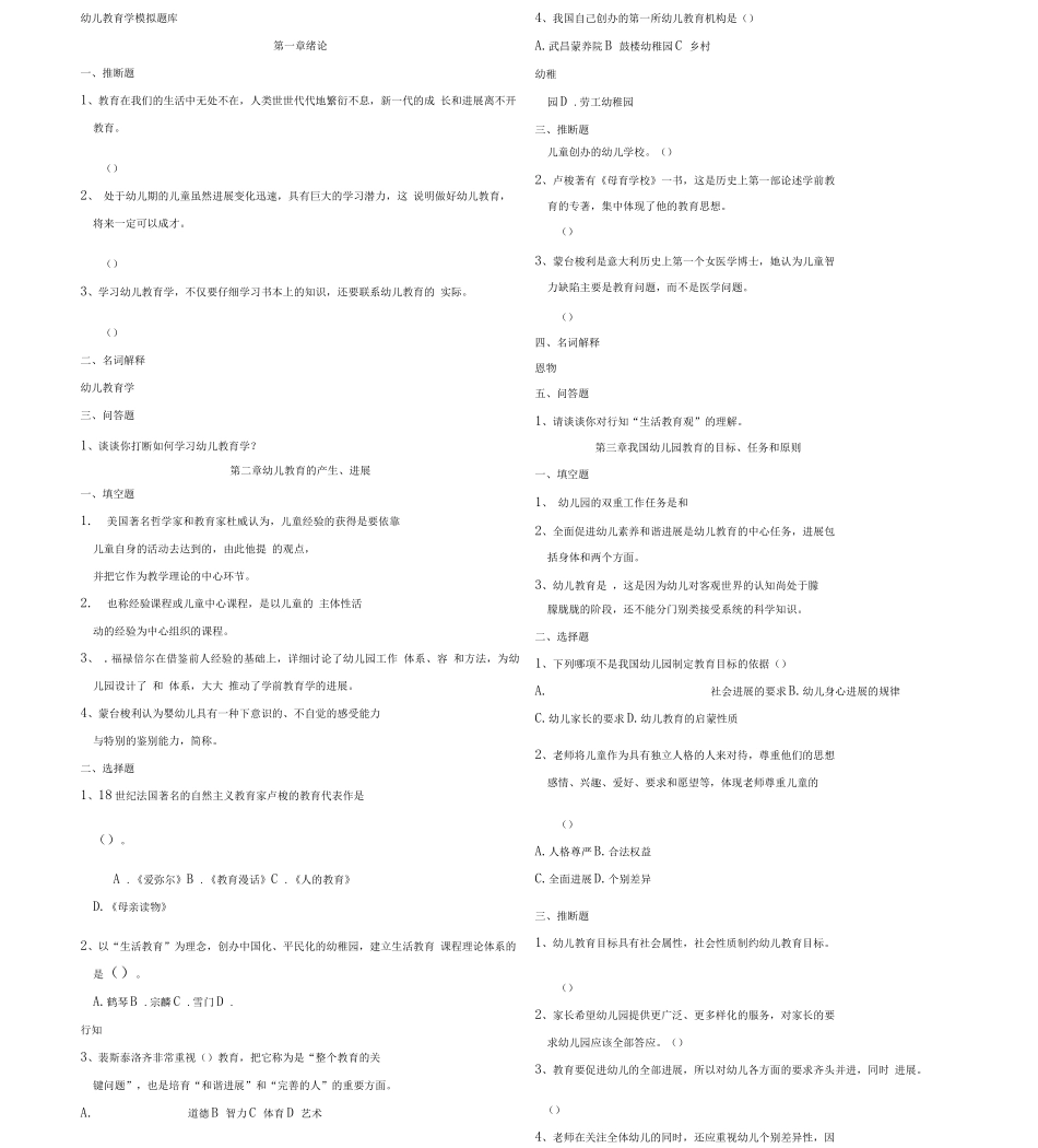 幼儿教育学章节题库打印版_第1页