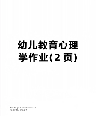 幼儿教育心理学作业