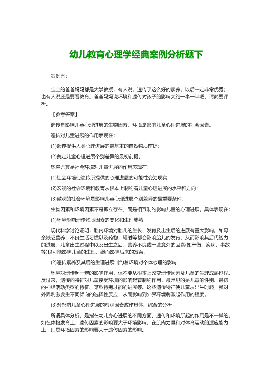 幼儿教育心理学经典案例分析题下_第2页
