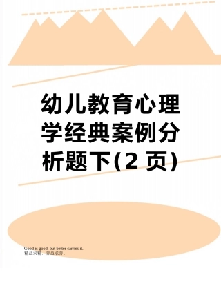幼儿教育心理学经典案例分析题下