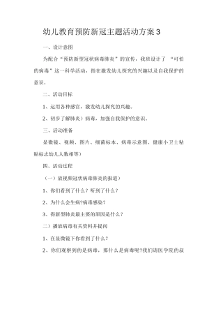 幼儿教育预防新冠主题活动方案