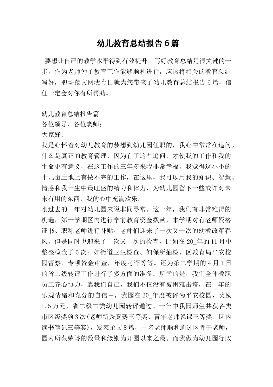 幼儿教育总结报告6篇_第1页