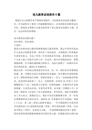 幼儿教育总结报告6篇