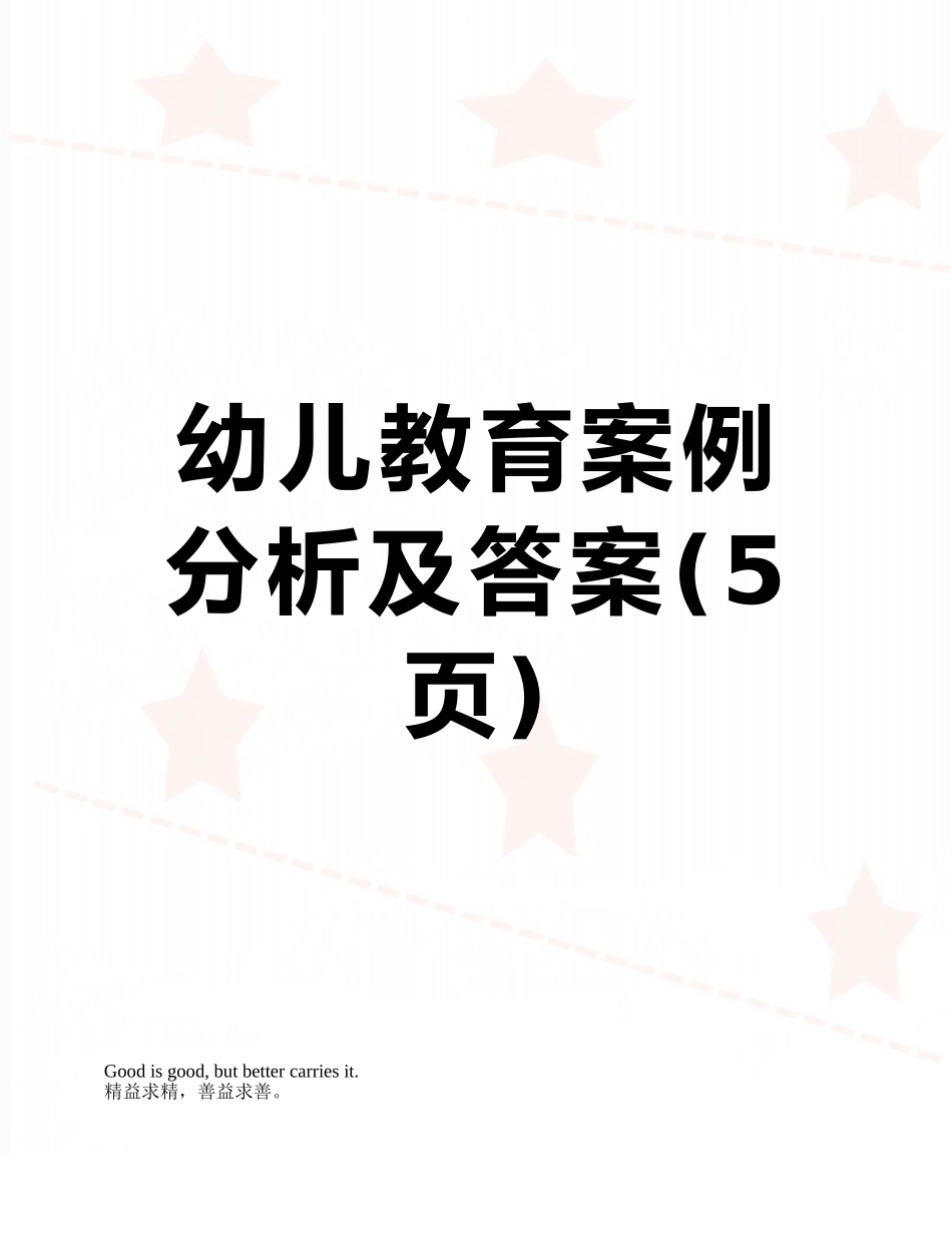 幼儿教育案例分析及答案_第1页