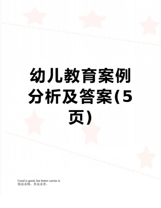 幼儿教育案例分析及答案