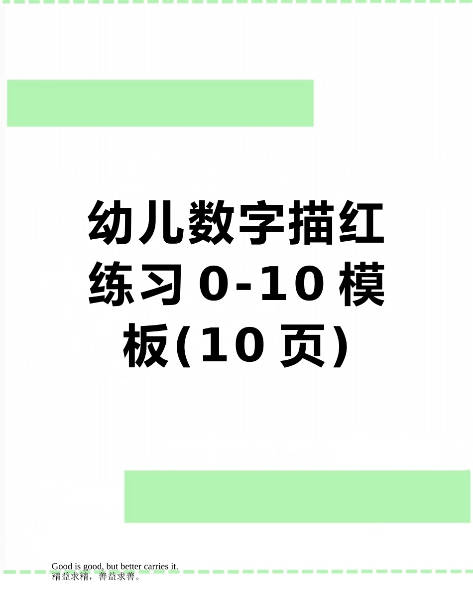 幼儿数字描红练习0-10模板_第1页
