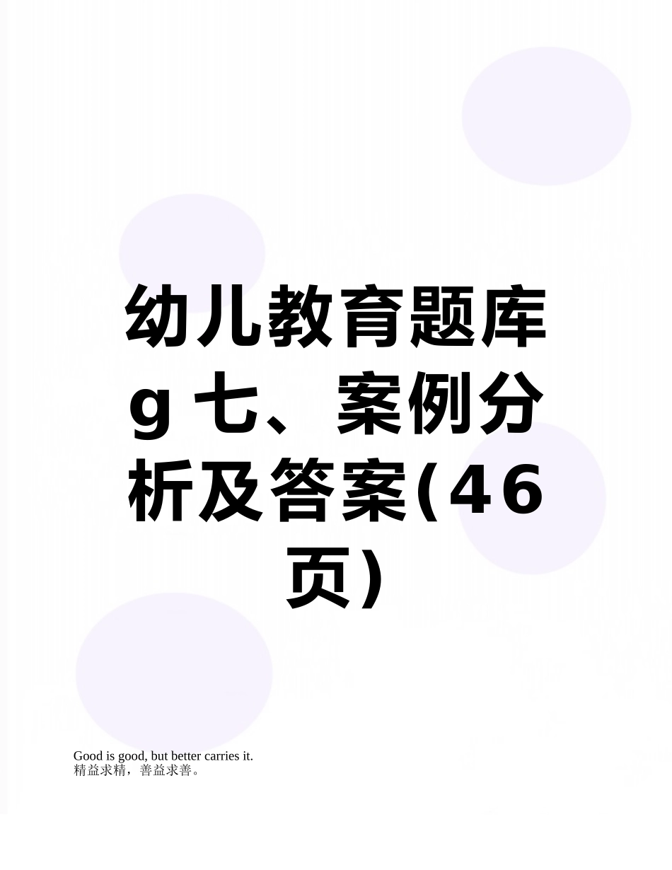 幼儿教育题库g七、案例分析及答案_第1页