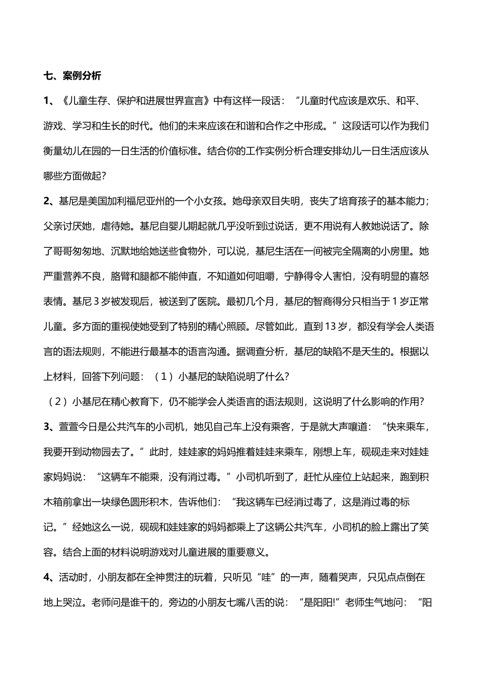 幼儿教育题库g七、案例分析及答案_第2页