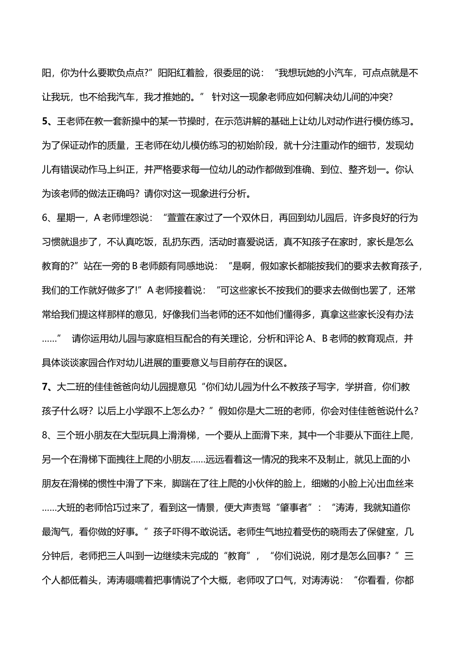 幼儿教育题库g七、案例分析及答案_第3页