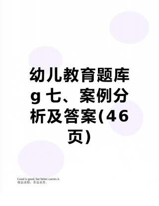 幼儿教育题库g七、案例分析及答案