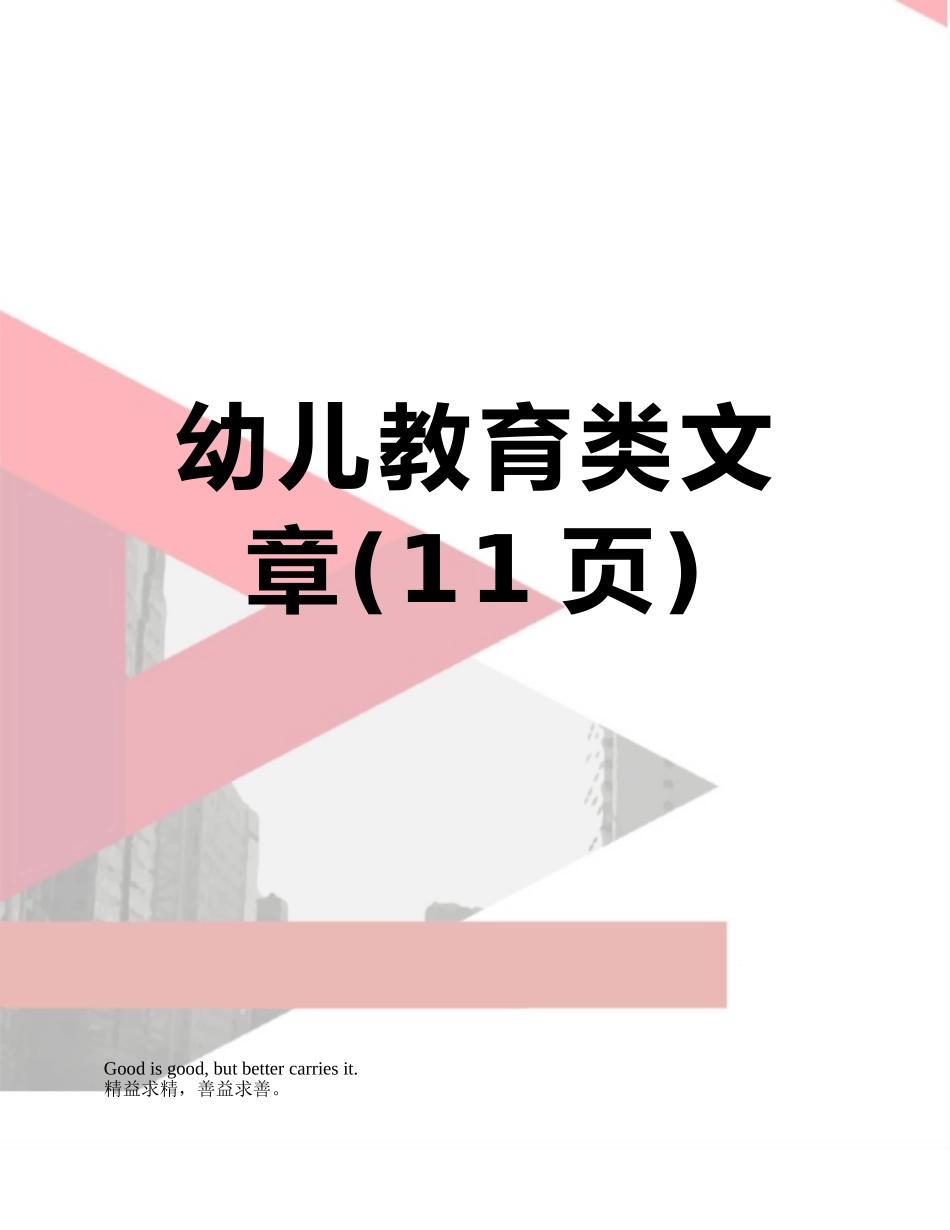 幼儿教育类文章_第1页