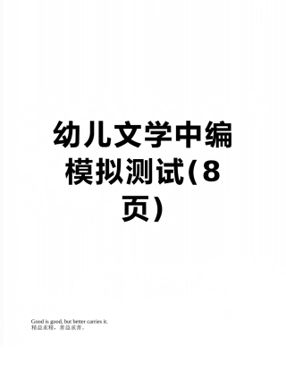 幼儿文学中编模拟测试