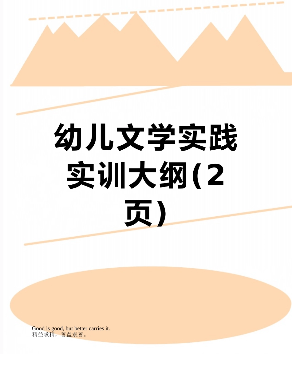 幼儿文学实践实训大纲_第1页
