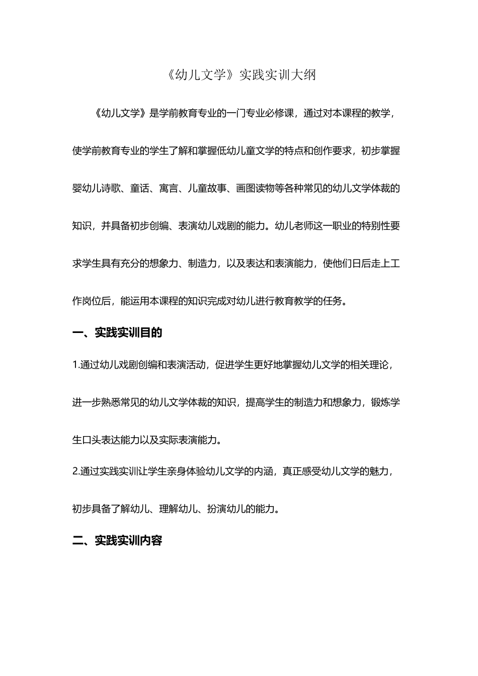 幼儿文学实践实训大纲_第2页