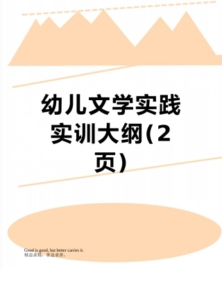 幼儿文学实践实训大纲
