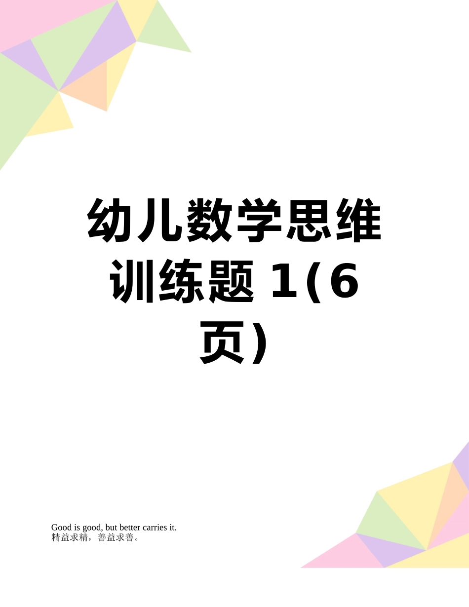 幼儿数学思维训练题1_第1页