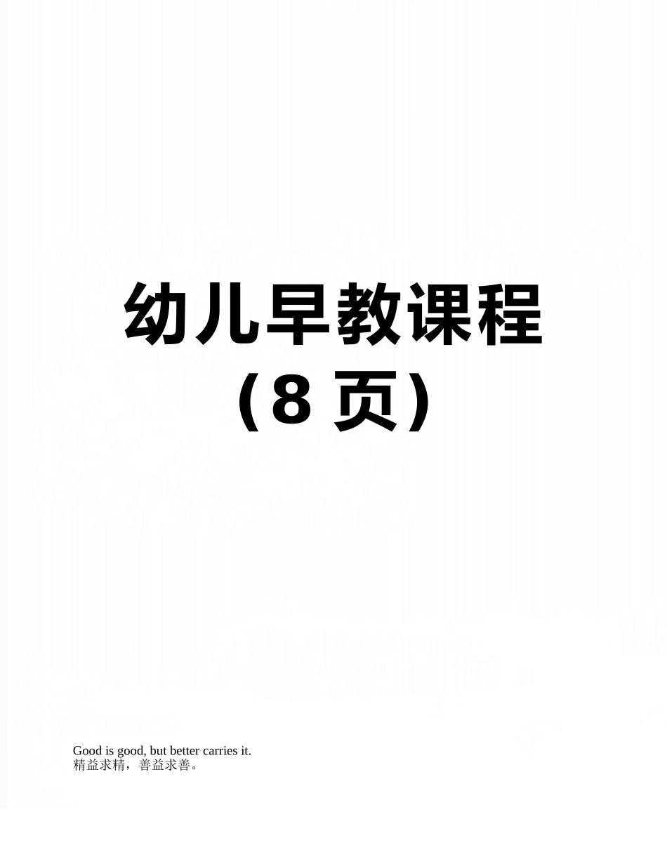 幼儿早教课程_第1页