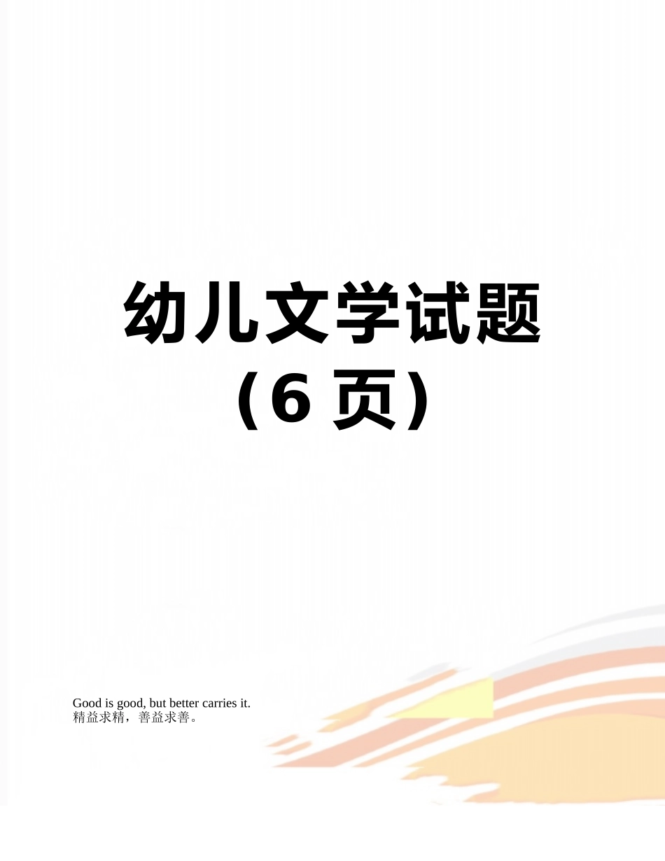 幼儿文学试题_第1页