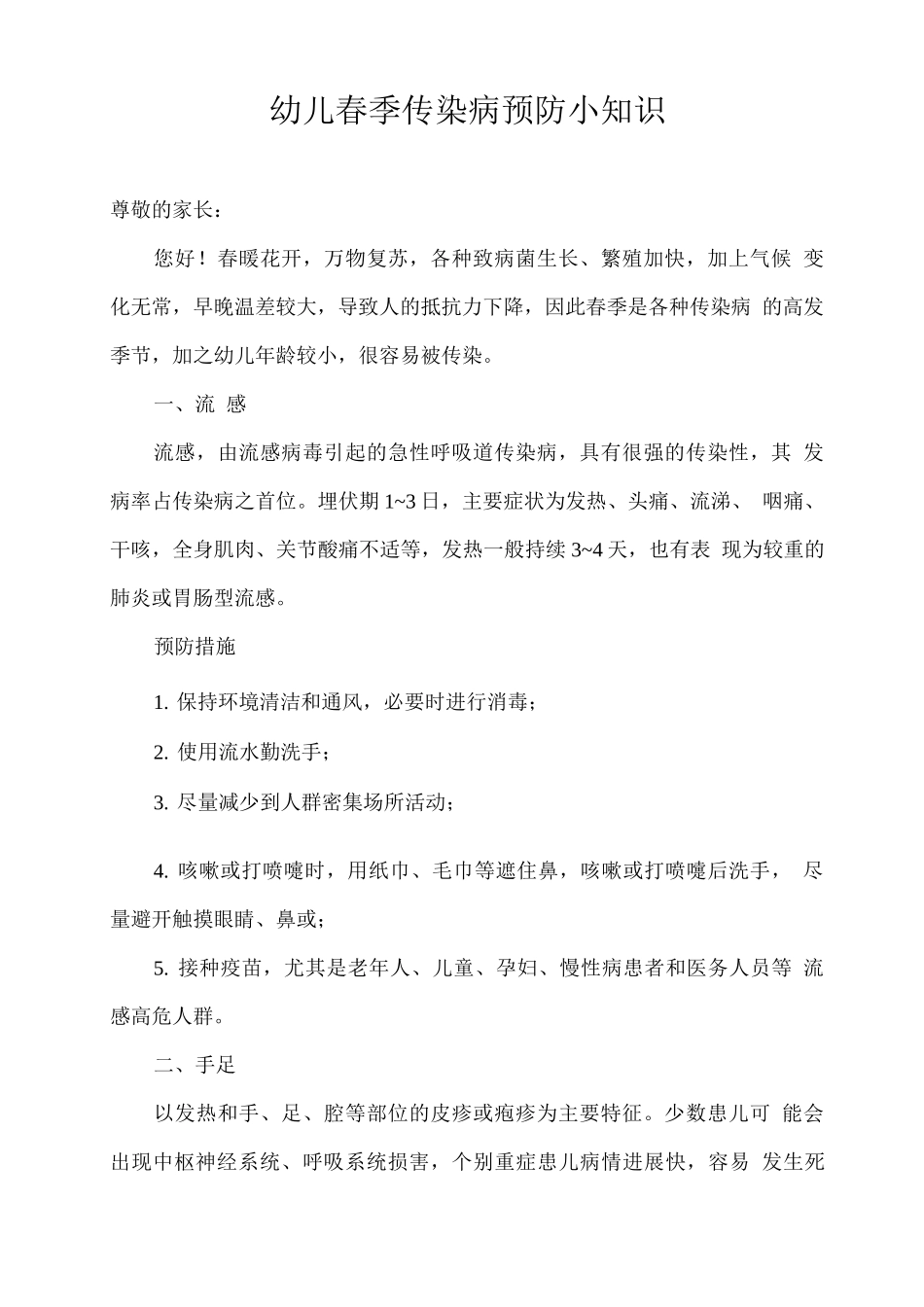 幼儿春季传染病预防小知识_第1页